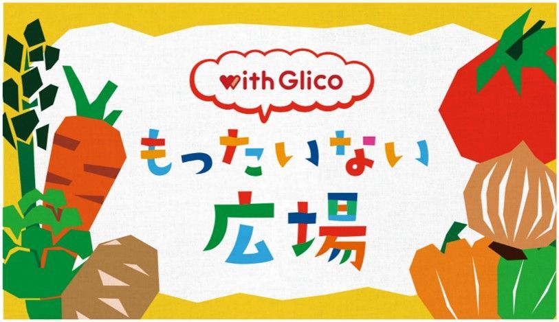 「with Glico もったいない広場」キービジュアル