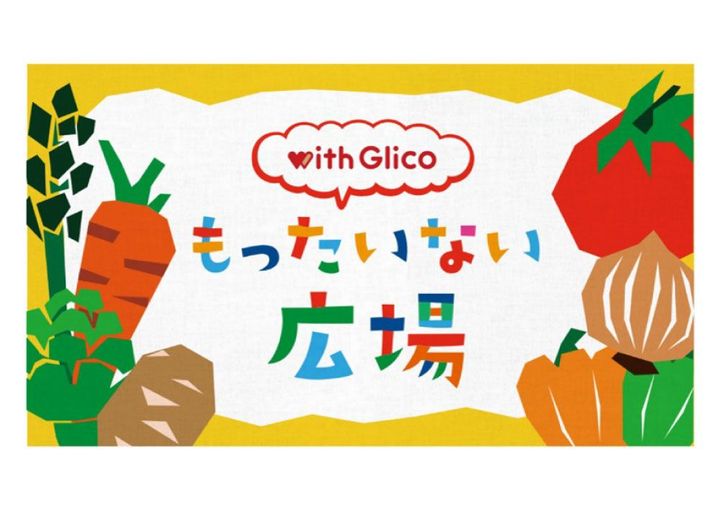 with Glico もったいない広場」2日間限定オープン “ふぞろい野菜の