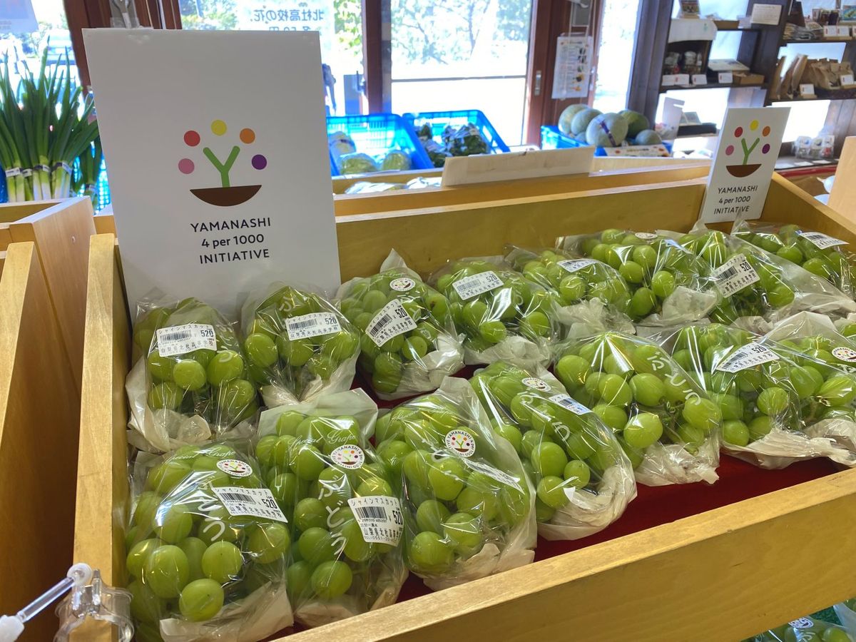 「4パーミル・イニシアチティブ」山梨県の農産物