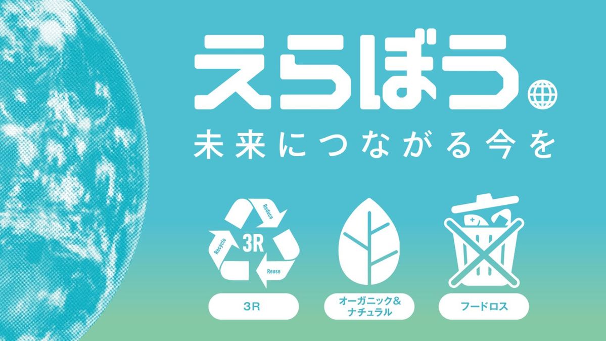 「えらぼう。未来につながる今を」フェア
