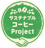 サステナブルコーヒープロジェクトのロゴ