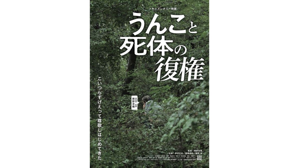 うんこと死体の復権