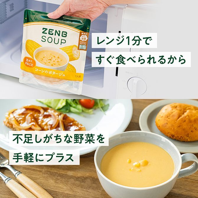 ZENBスープの盛り付け例