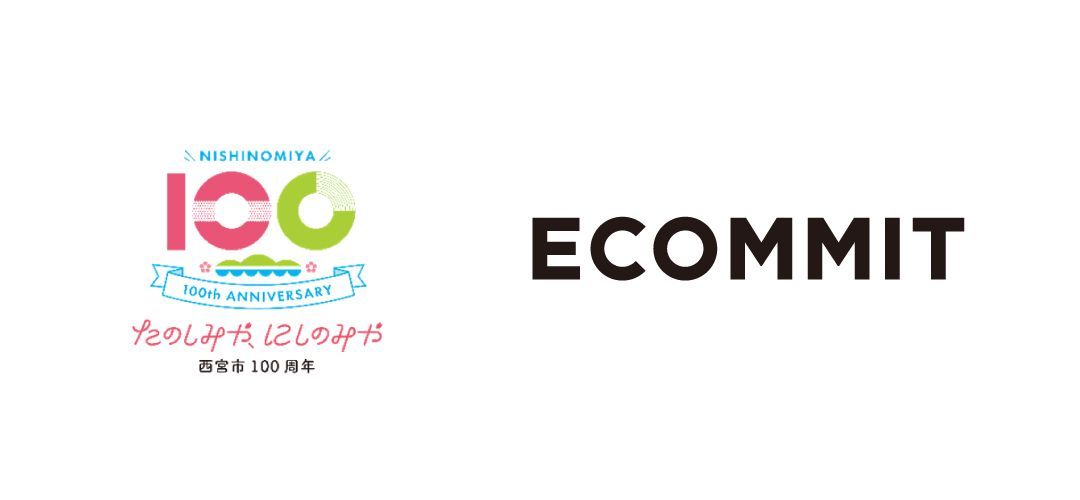 ECOMMITと西宮市
