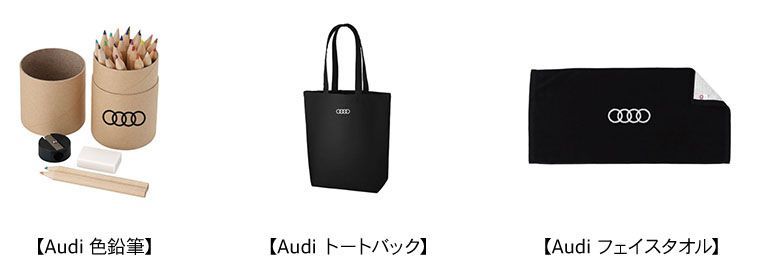 アウディ記念品