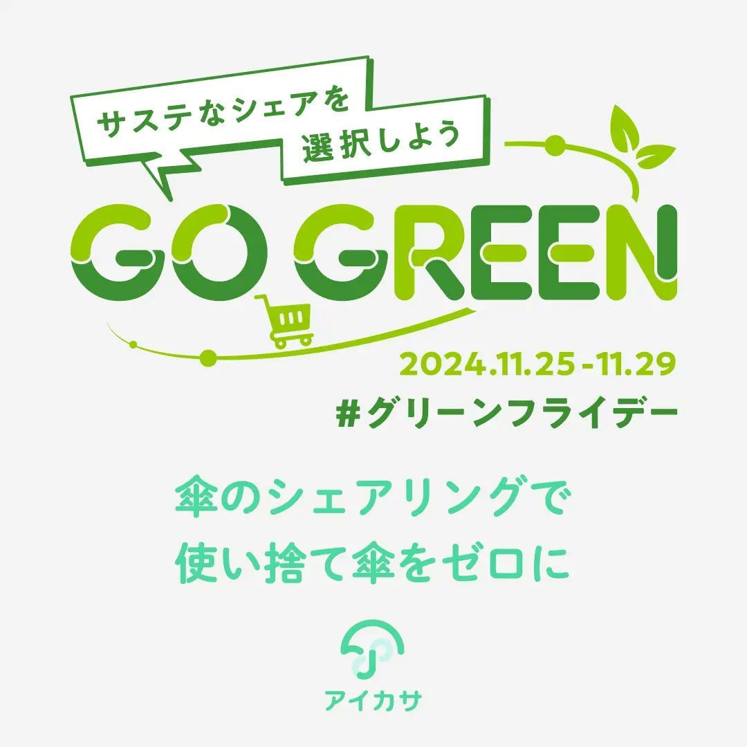 アイカサのグリーンロゴビジュアル