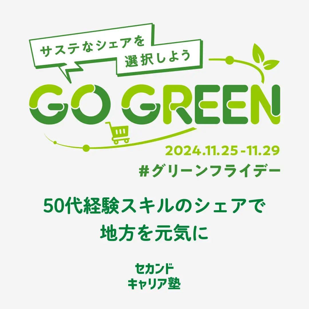 セカンドキャリア塾のグリーンロゴビジュアル