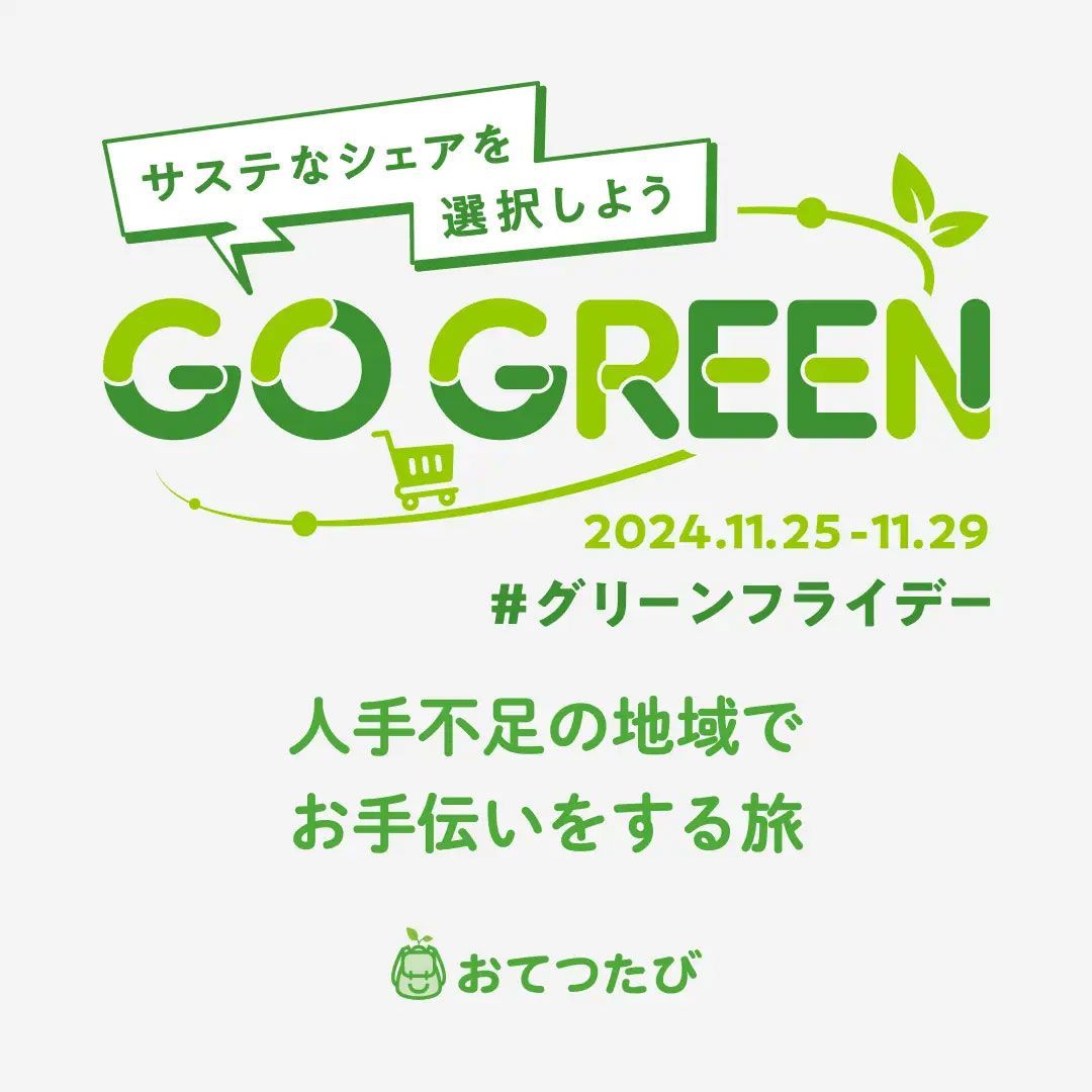 おてつたびのグリーンロゴビジュアル