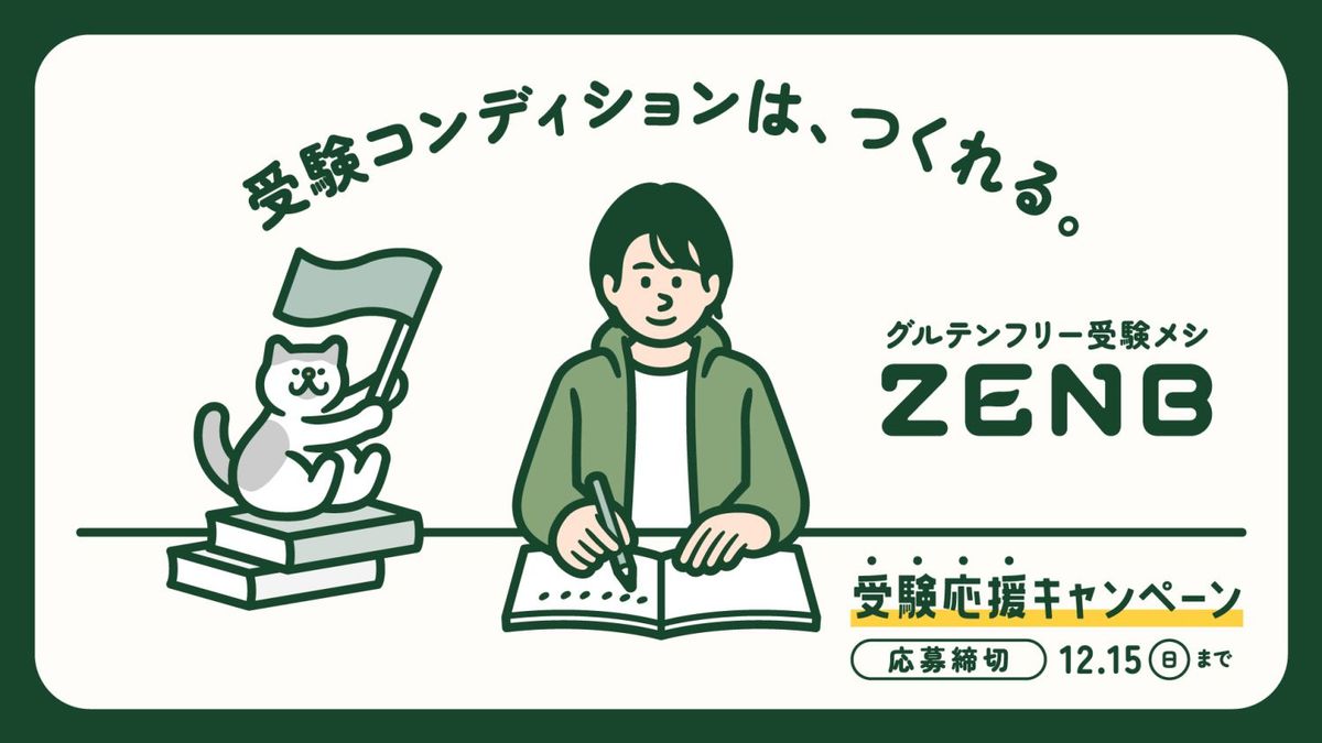 ZENB受験応援キャンペーン