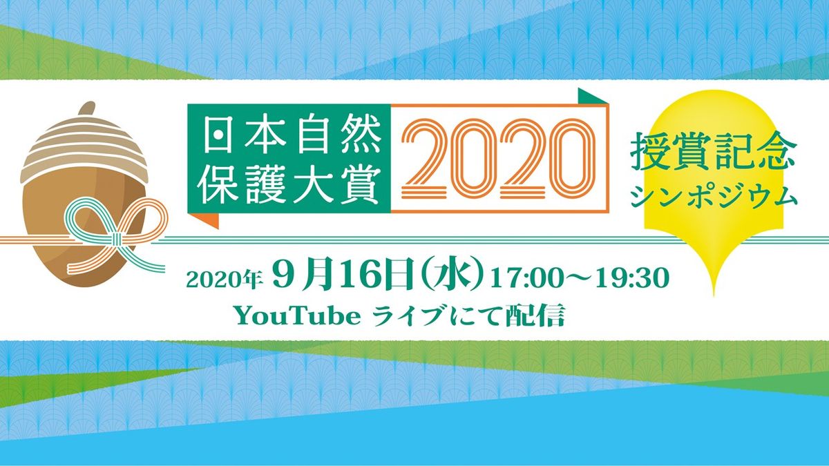 日本自然保護大賞2020