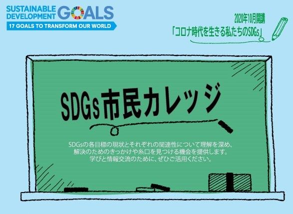 SDGs市民カレッジキービジュアル