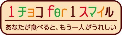 1チョコfor 1スマイル