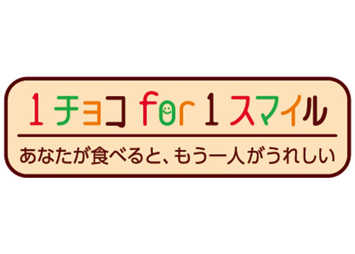 １チョコfor １スマイル