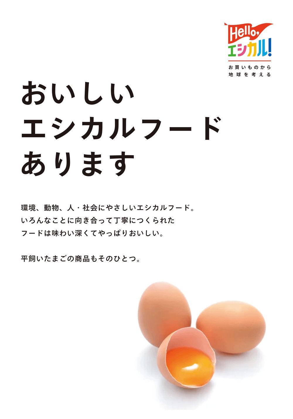 Hello,エシカル!~お買いものから地球を考える~