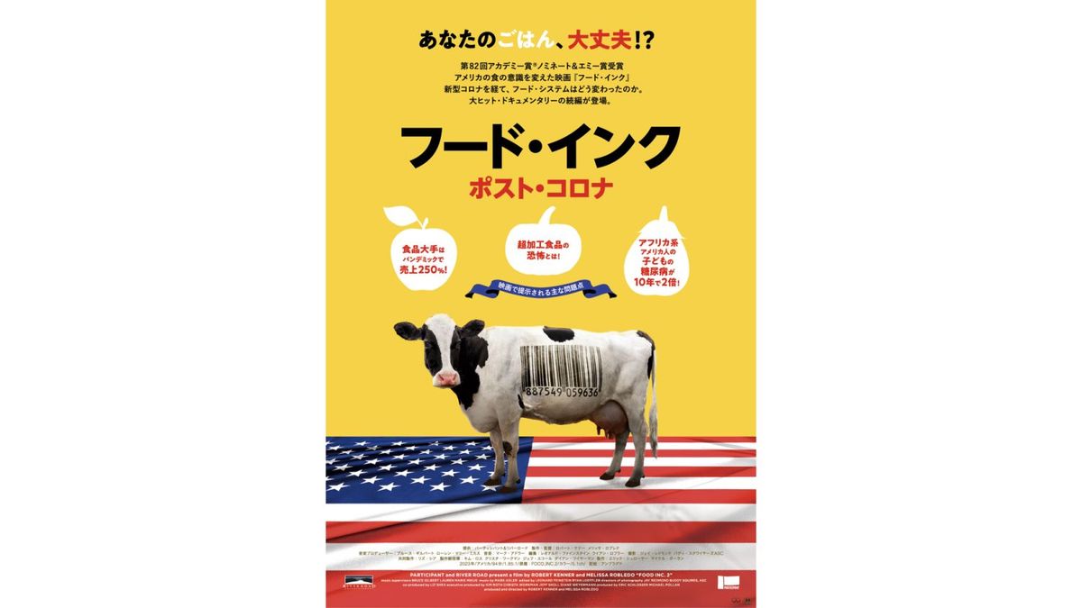 フード・インク ポスト・コロナ