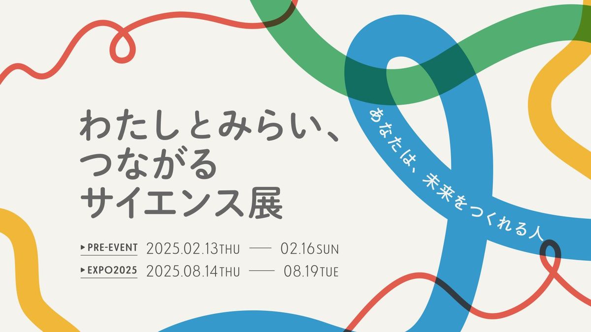 わたしとみらい、つながるサイエンス展 イメージ画像