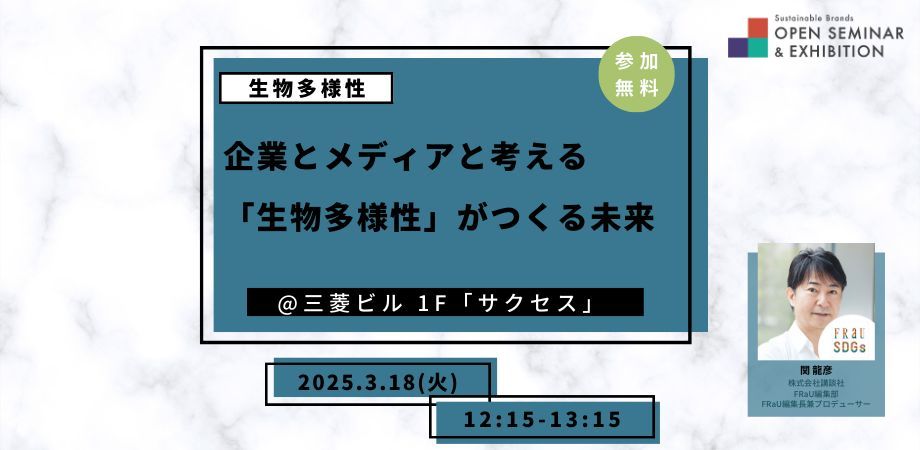 企業とメディアと考える生物多様性がつくる未来