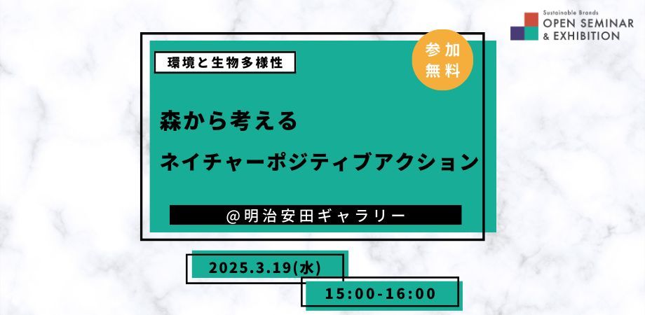 森から考えるネイチャーポジティブアクション