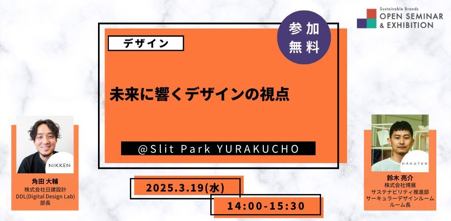 未来に響くデザインの視点
