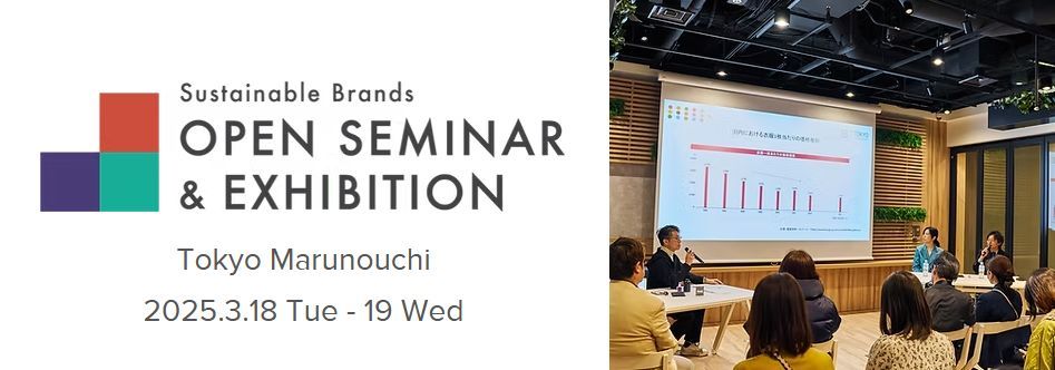 サステナブルブランドオープンセミナー 告知画像