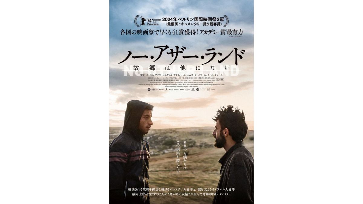 ノー・アザー・ランド 故郷は他にない