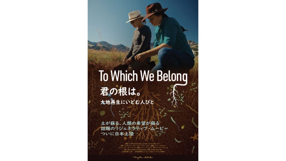 君の根は。大地再生にいどむ人々
