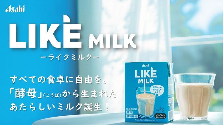 アサヒグループが日本初となる酵母由来の非動物性ミルク「LIKE MILK