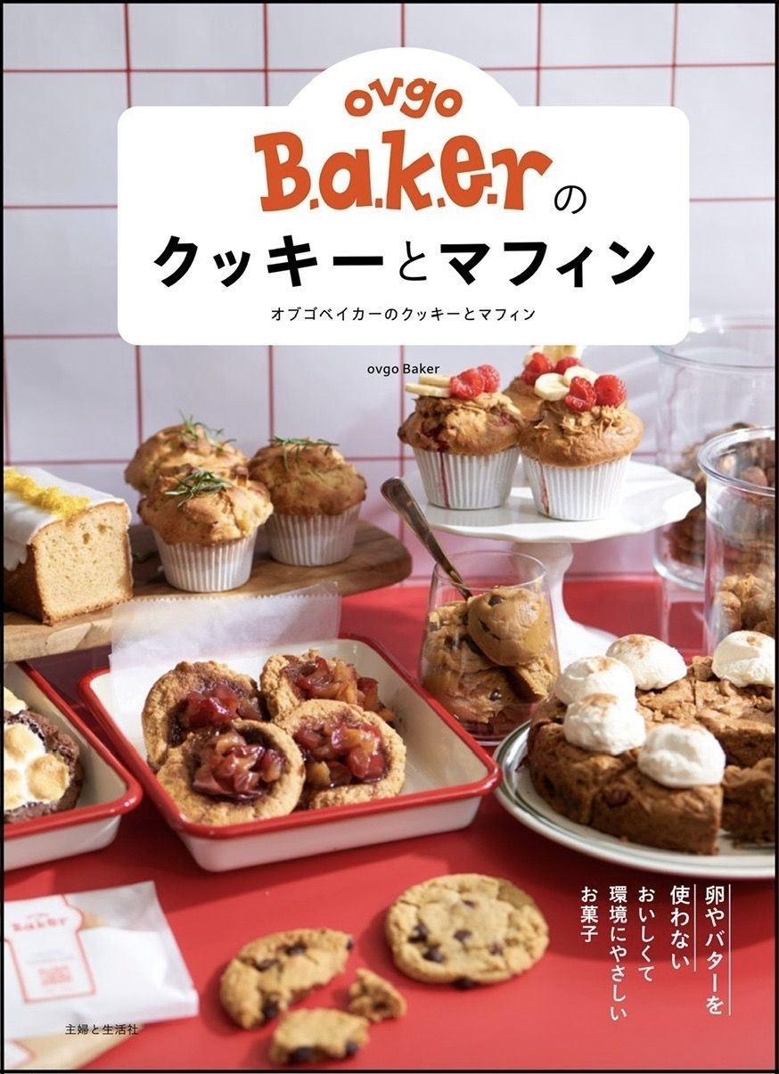 ovgo Bakerのクッキーとマフィン 書影