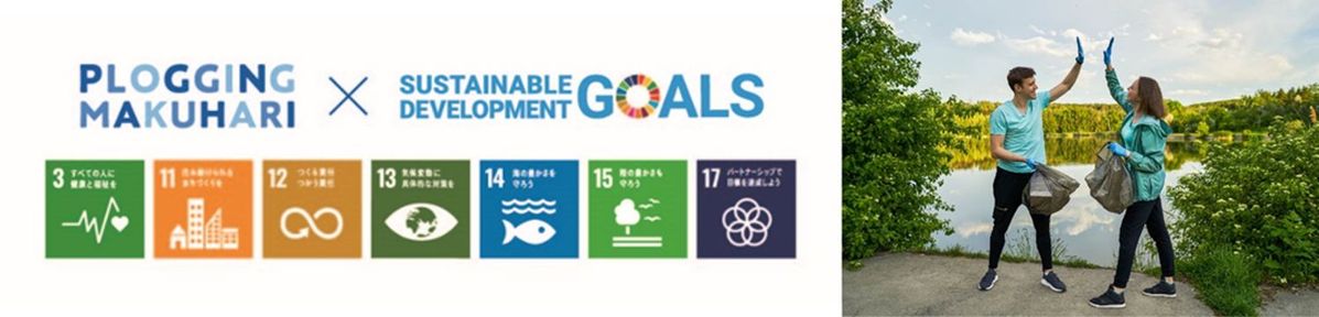 PLOGGING MAKUHARIのSDGs