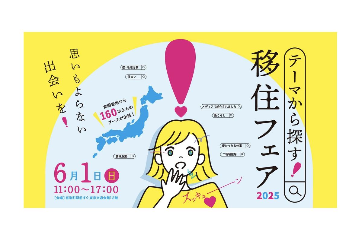 テーマから探す！移住フェア2025 告知画像