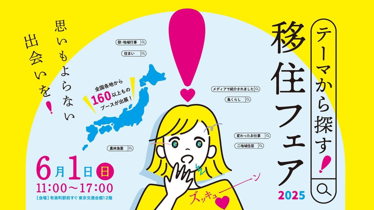 テーマから探す!移住フェア2025 告知画像