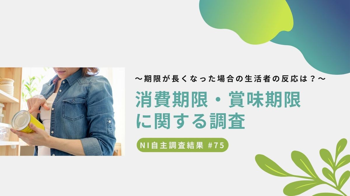 消費期限・賞味期限に関する調査 メインビジュアル
