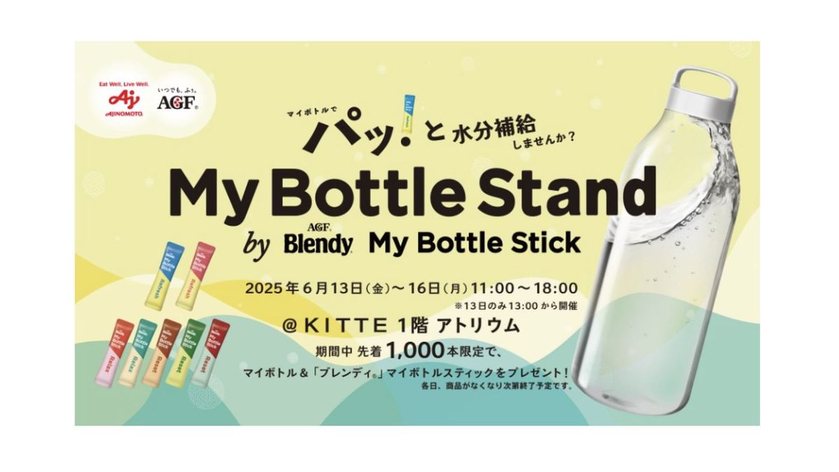 マイボトルスタンドキービジュアル