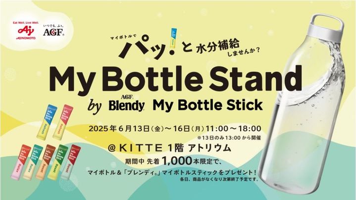 脱・後回しの水分補給」──梅雨でも“パッ！”と潤う AGFの巨大マイ