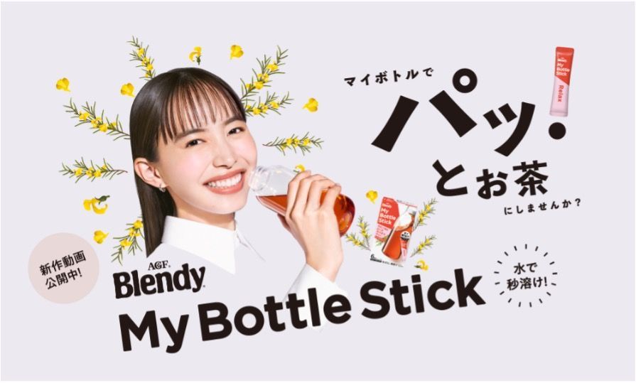 ブレンディ®マイボトルスティックキービジュアル