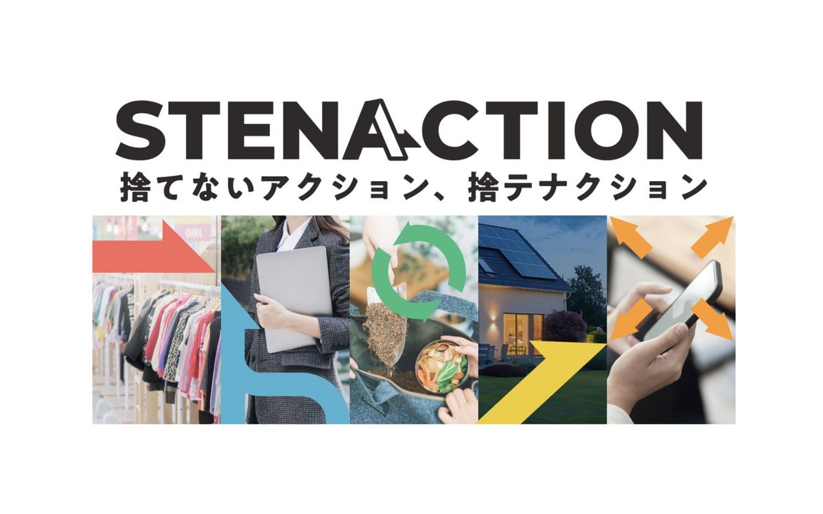 ステナクション メインビジュアル