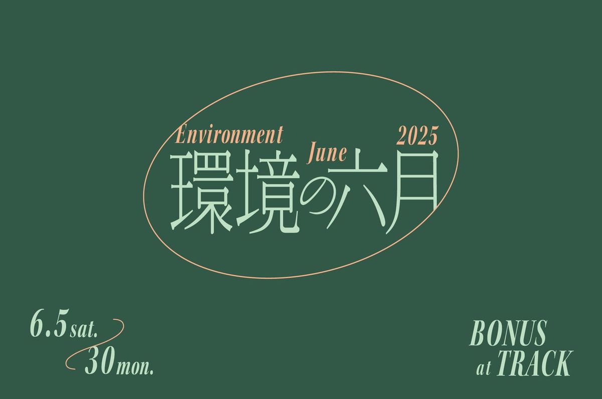 環境の六月 ロゴ画像