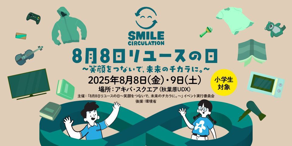 ８月８日リユースの日 キービジュアル