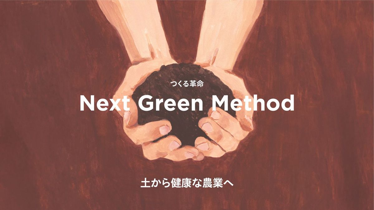 Next Green Method キービジュアル