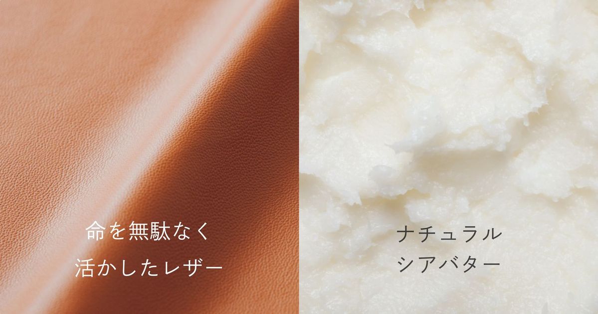 レザーとシアバターの写真