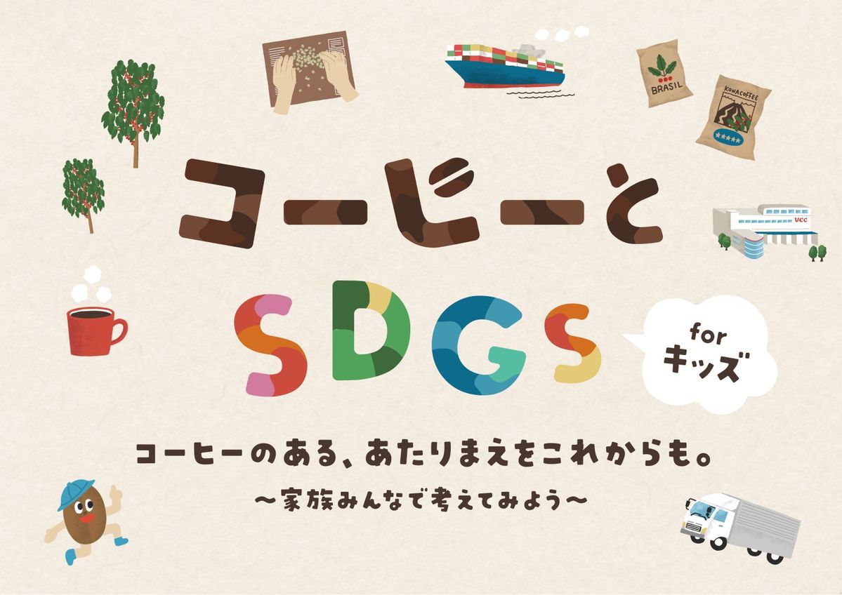 コーヒーとSDGs forキッズ キービジュアル