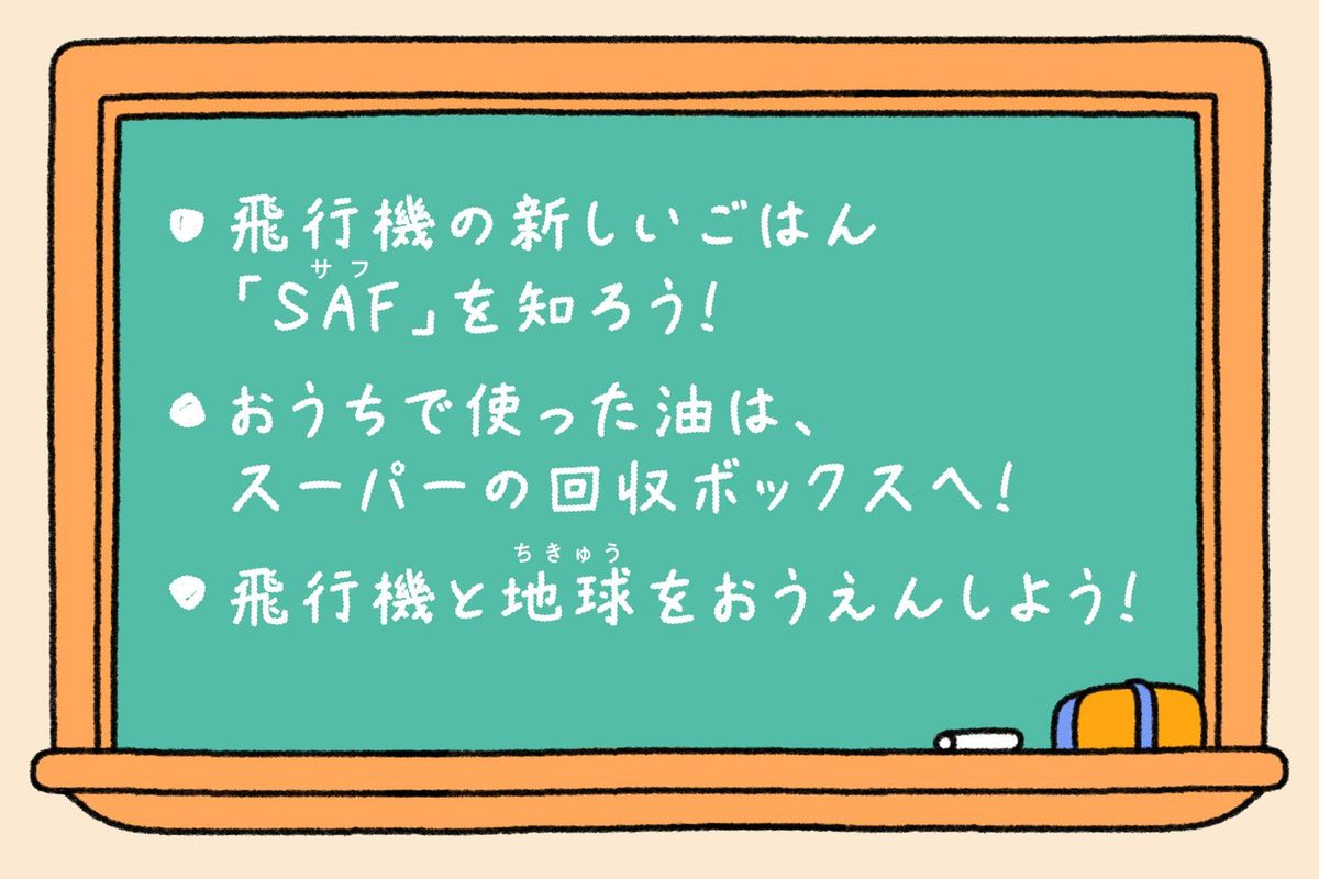 絵で見てわかるサステナブル、持続可能な航空燃料（SAF）についてのまとめ