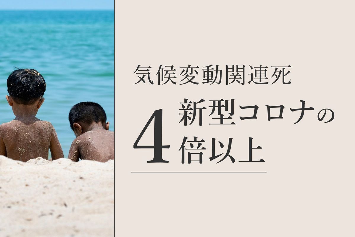気候変動関連死は「1450万人」　新型コロナの「４倍」以上
