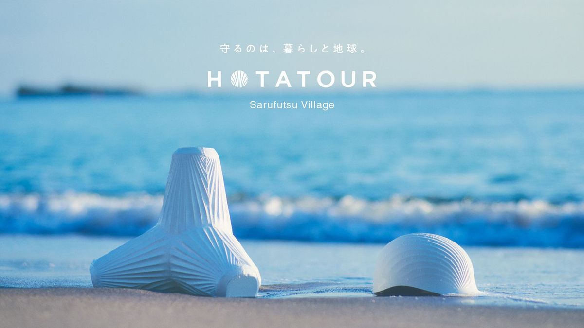 ホタツアー キービジュアル