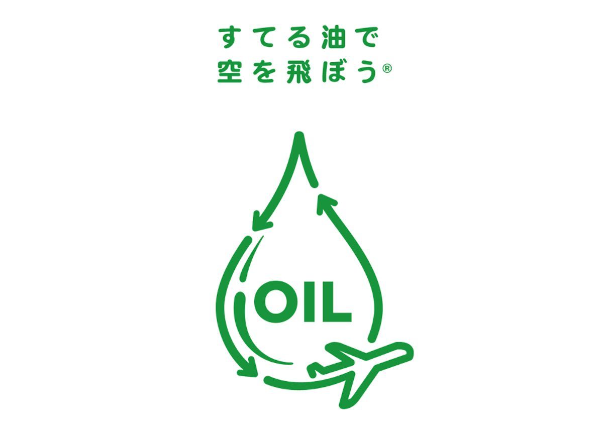 JALの「すてる油で空を飛ぼう」プロジェクト