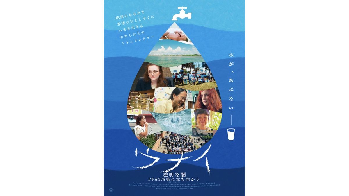 ウナイ 透明な闇 PFAS汚染に立ち向かう