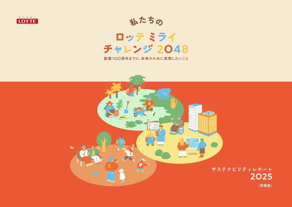 ロッテ サステナビリティレポート2025 キービジュアル