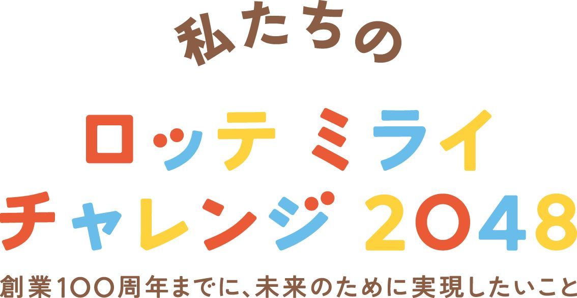 ロッテ ミライチャレンジ2048 ロゴ