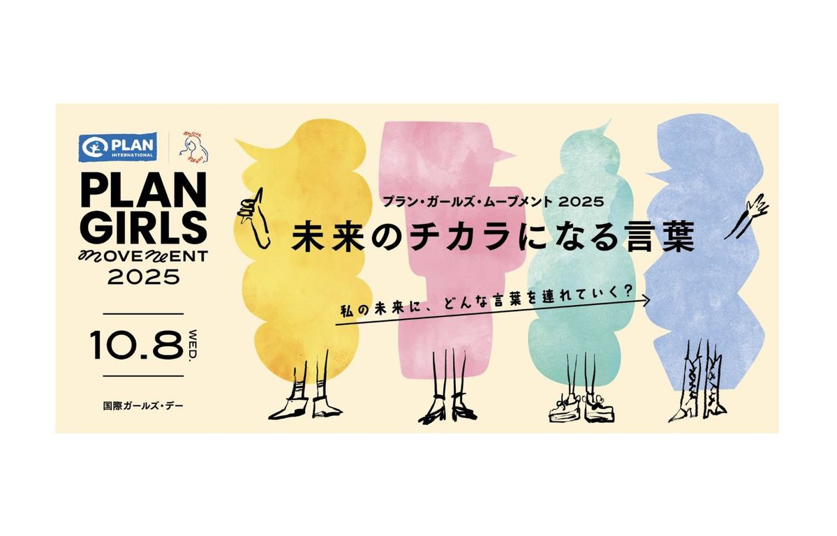 PLAN GIRLS MOVEMENT 2025〜未来のチカラになる⾔葉〜 キービジュアル