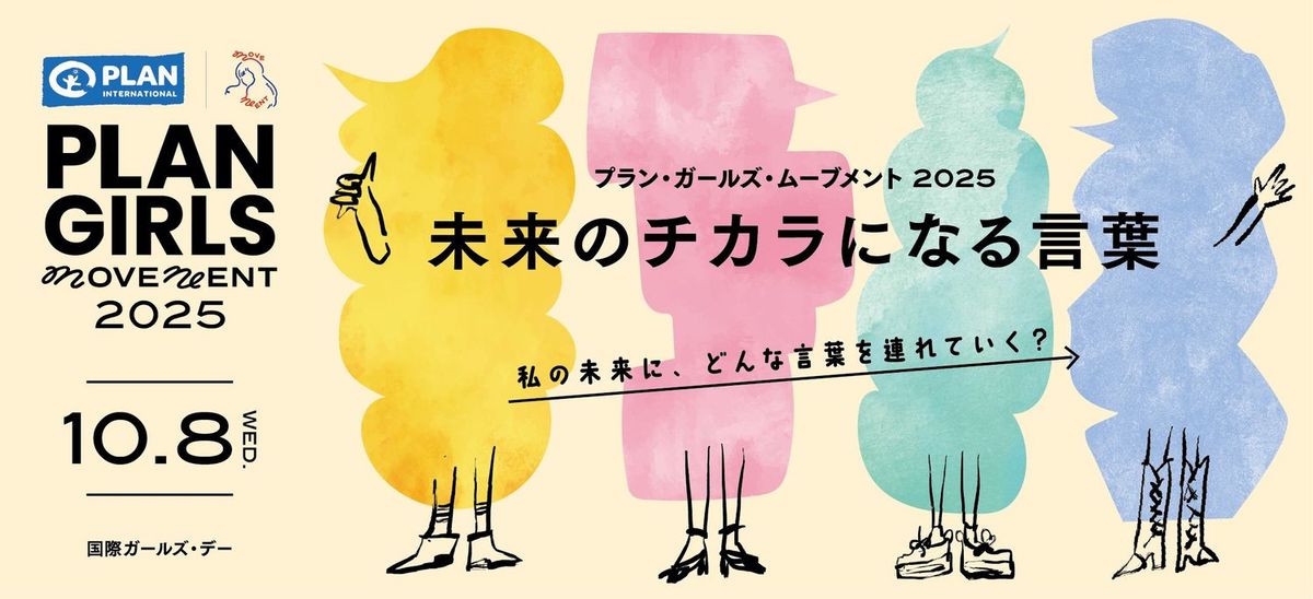 PLAN GIRLS MOVEMENT 2025〜未来のチカラになる⾔葉〜 キービジュアル